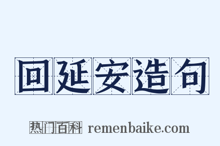 回延安造句是什么意思的图片